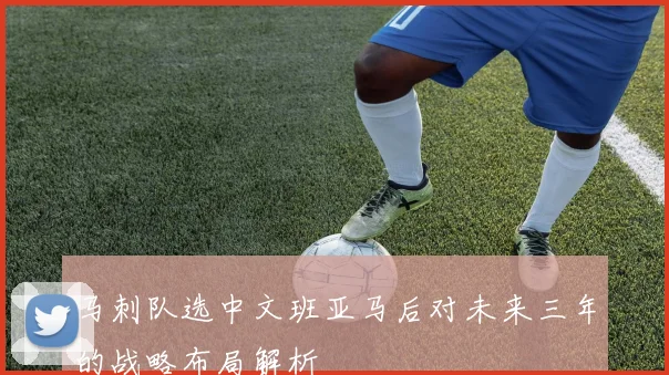 马刺队选中文班亚马后对未来三年的战略布局解析