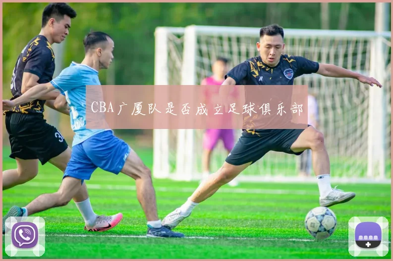 CBA广厦队是否成立足球俱乐部