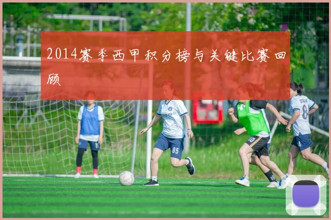 2014赛季西甲积分榜与关键比赛回顾