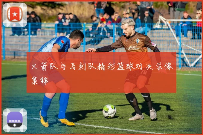 火箭队与马刺队精彩篮球对决录像集锦