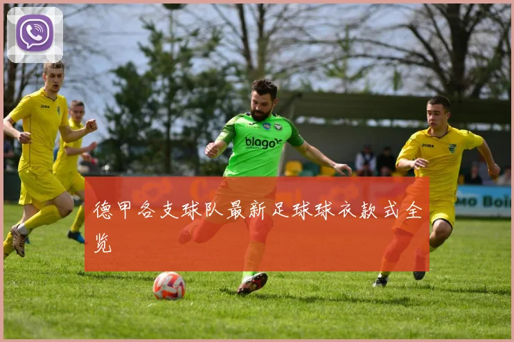 德甲各支球队最新足球球衣款式全览