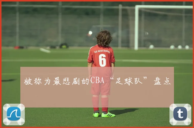 被称为最悲剧的CBA“足球队”盘点