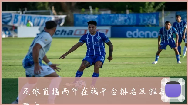 足球直播西甲在线平台排名及推荐理由