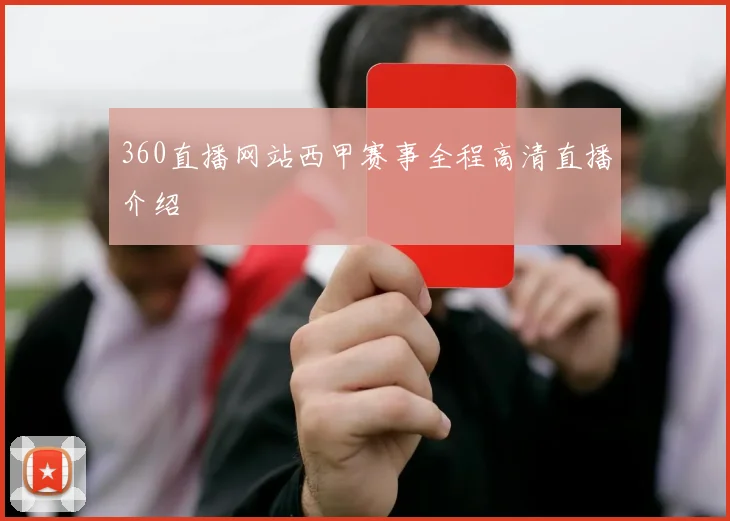 360直播网站西甲赛事全程高清直播介绍