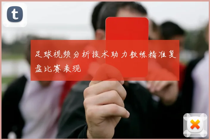 足球视频分析技术助力教练精准复盘比赛表现
