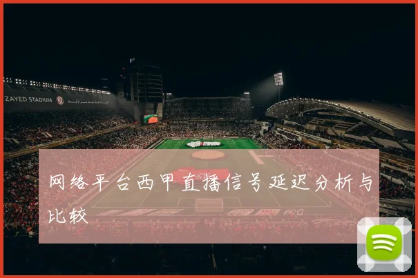网络平台西甲直播信号延迟分析与比较
