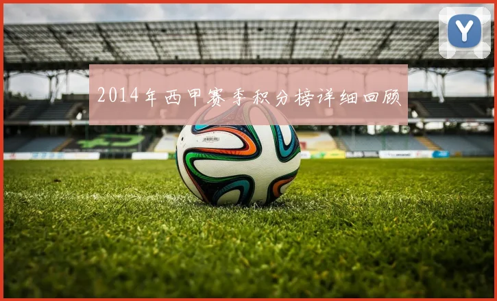 2014年西甲赛季积分榜详细回顾
