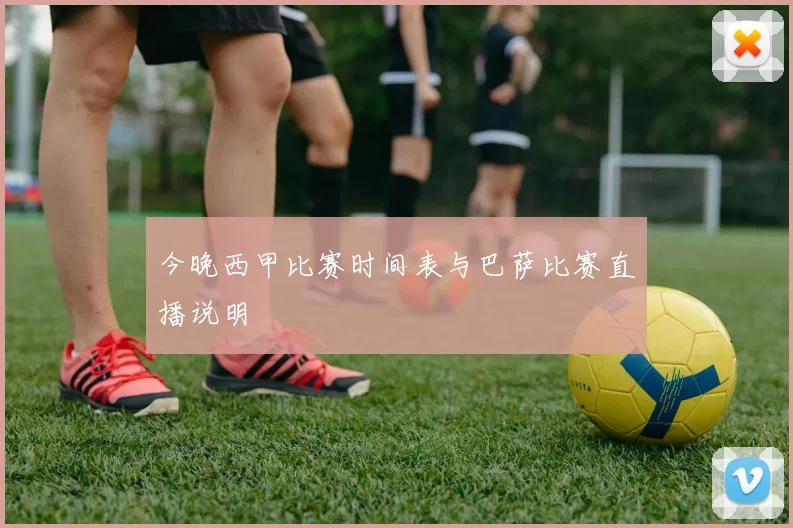 今晚西甲比赛时间表与巴萨比赛直播说明