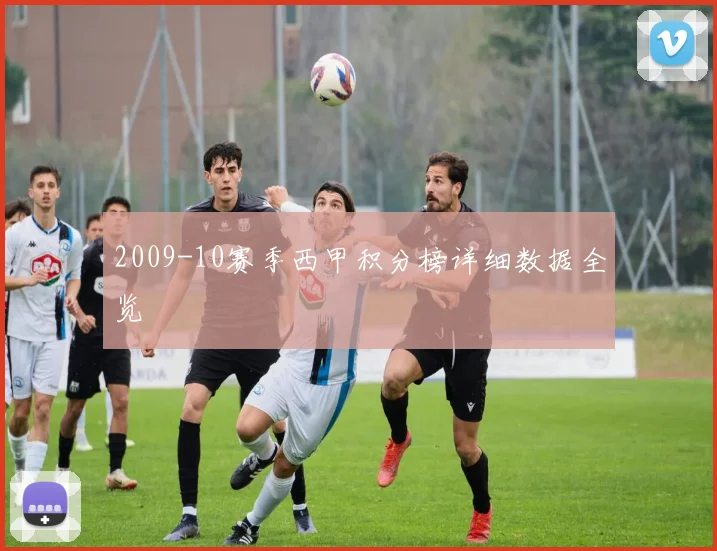 2009-10赛季西甲积分榜详细数据全览