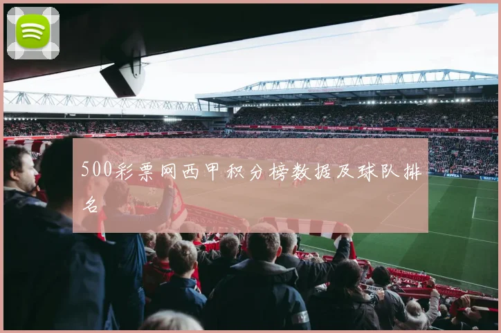 500彩票网西甲积分榜数据及球队排名