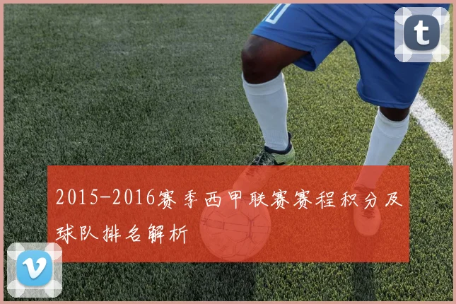 2015-2016赛季西甲联赛赛程积分及球队排名解析