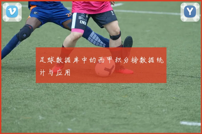 足球数据库中的西甲积分榜数据统计与应用