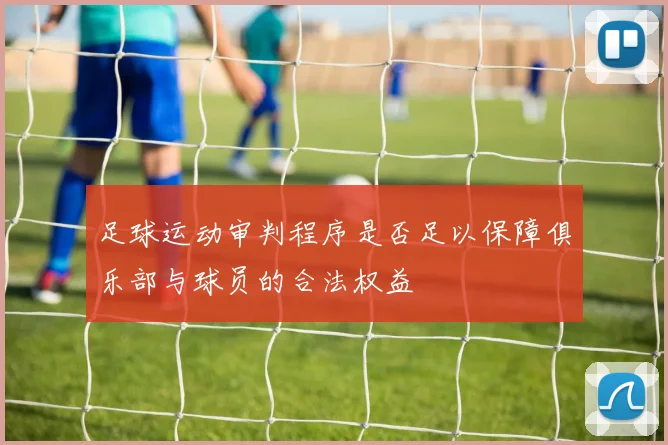 足球运动审判程序是否足以保障俱乐部与球员的合法权益