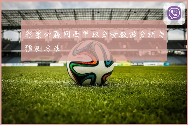彩票必赢网西甲积分榜数据分析与预测方法