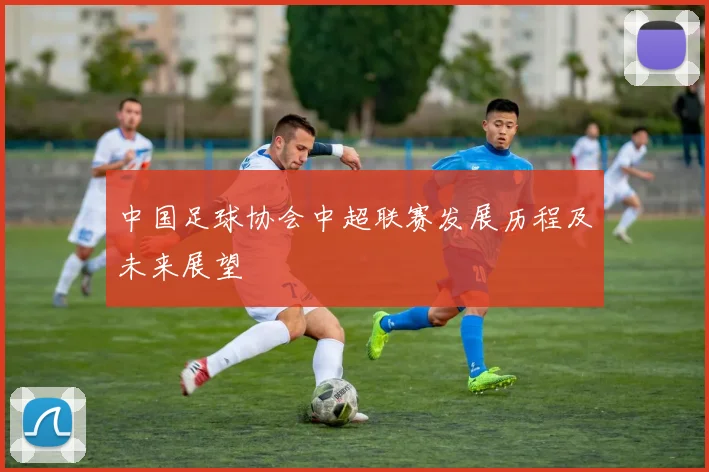 中国足球协会中超联赛发展历程及未来展望