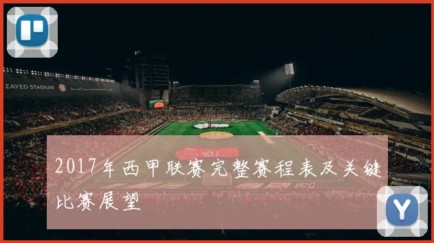 2017年西甲联赛完整赛程表及关键比赛展望