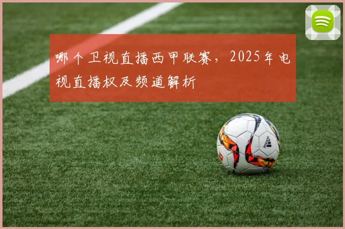 哪个卫视直播西甲联赛，2025年电视直播权及频道解析