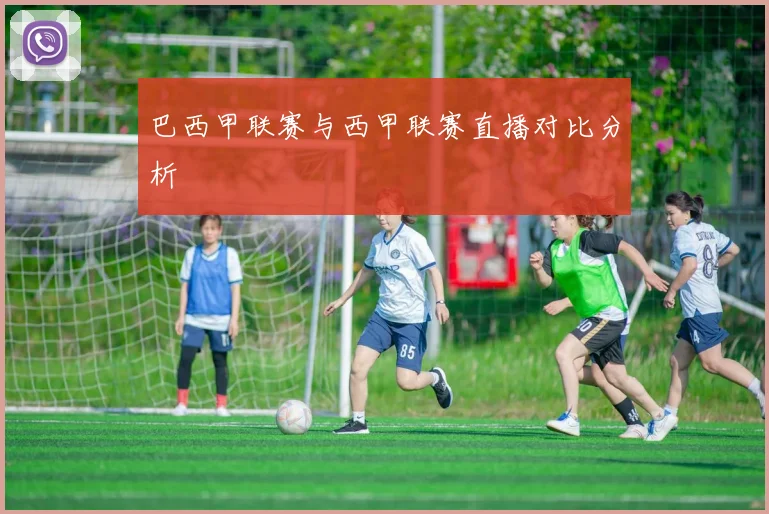 巴西甲联赛与西甲联赛直播对比分析