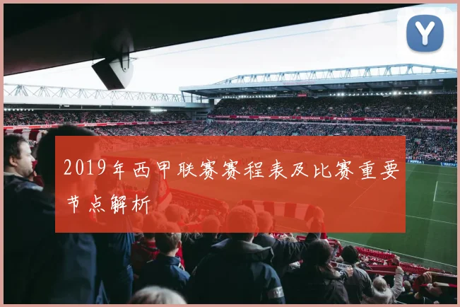 2019年西甲联赛赛程表及比赛重要节点解析