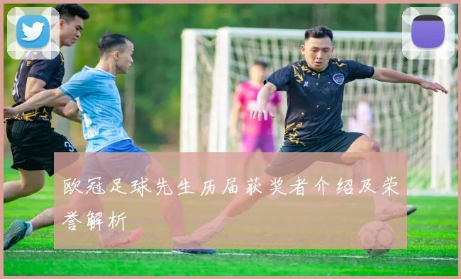欧冠足球先生历届获奖者介绍及荣誉解析